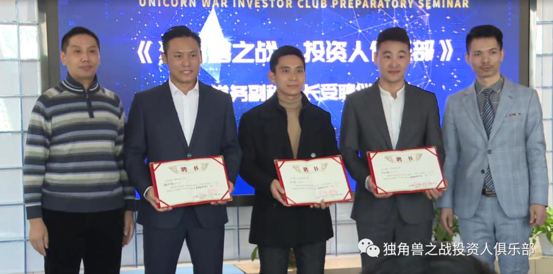 「独角兽之战・投资人俱乐部」筹备研讨会在深召开