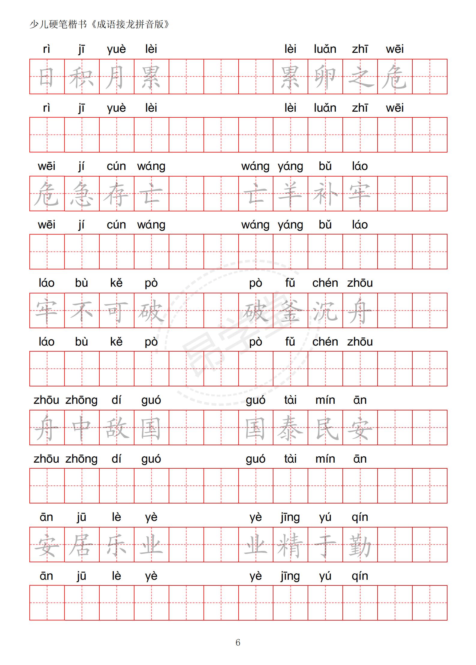 成语接龙书法作品,小学生成语接龙字帖