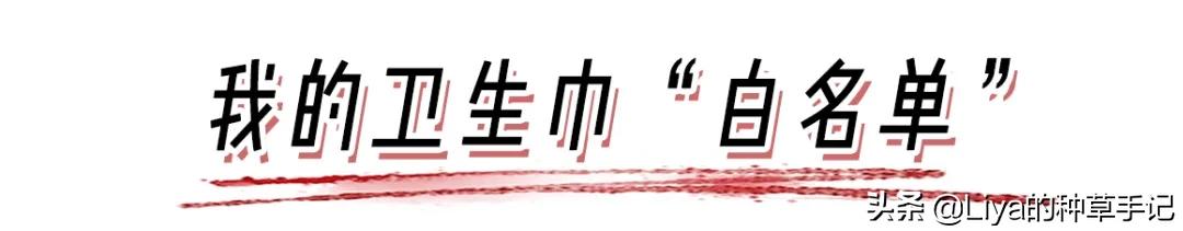 卫生巾哪些上了黑名单,你用的卫生巾是消毒级还是普通级