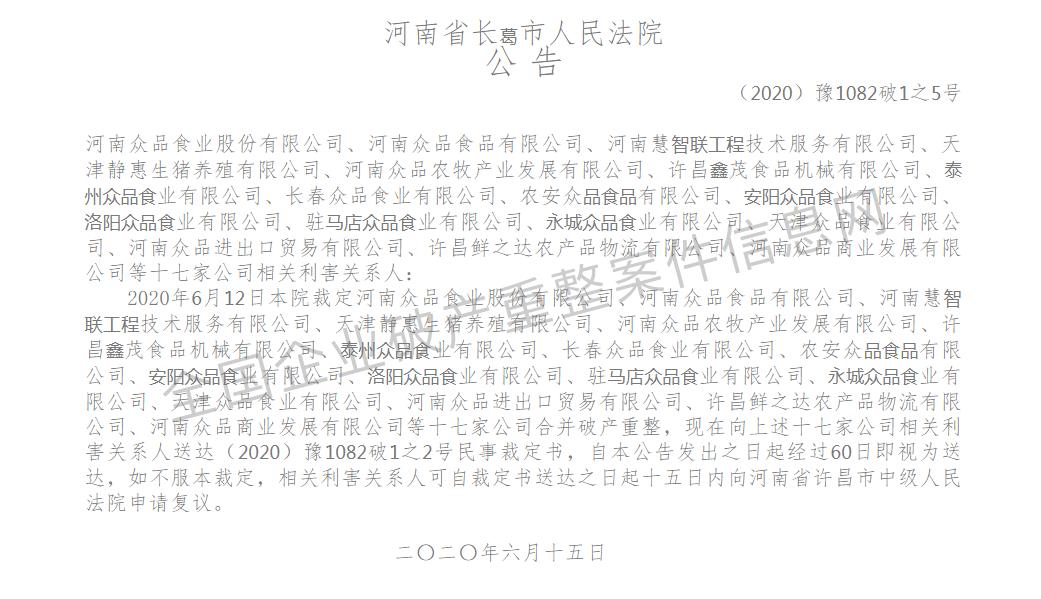 49家上市公司破产重整,众品食业集团破产重整