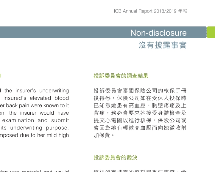 香港保险投保不如实告知,香港保险有没有免责条款