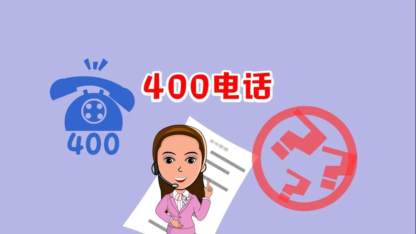 办理400电话如何进行号码选择,如何办理400电话最划算