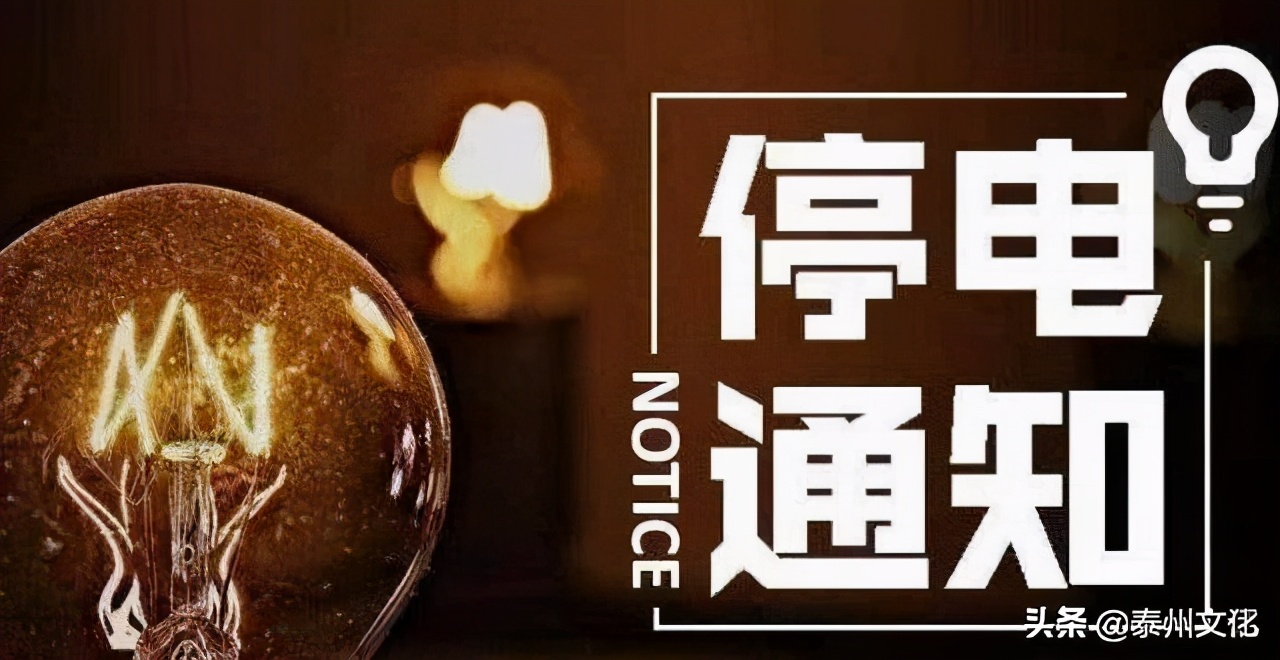 泰州停电通知最新,江苏泰州最新停电通知