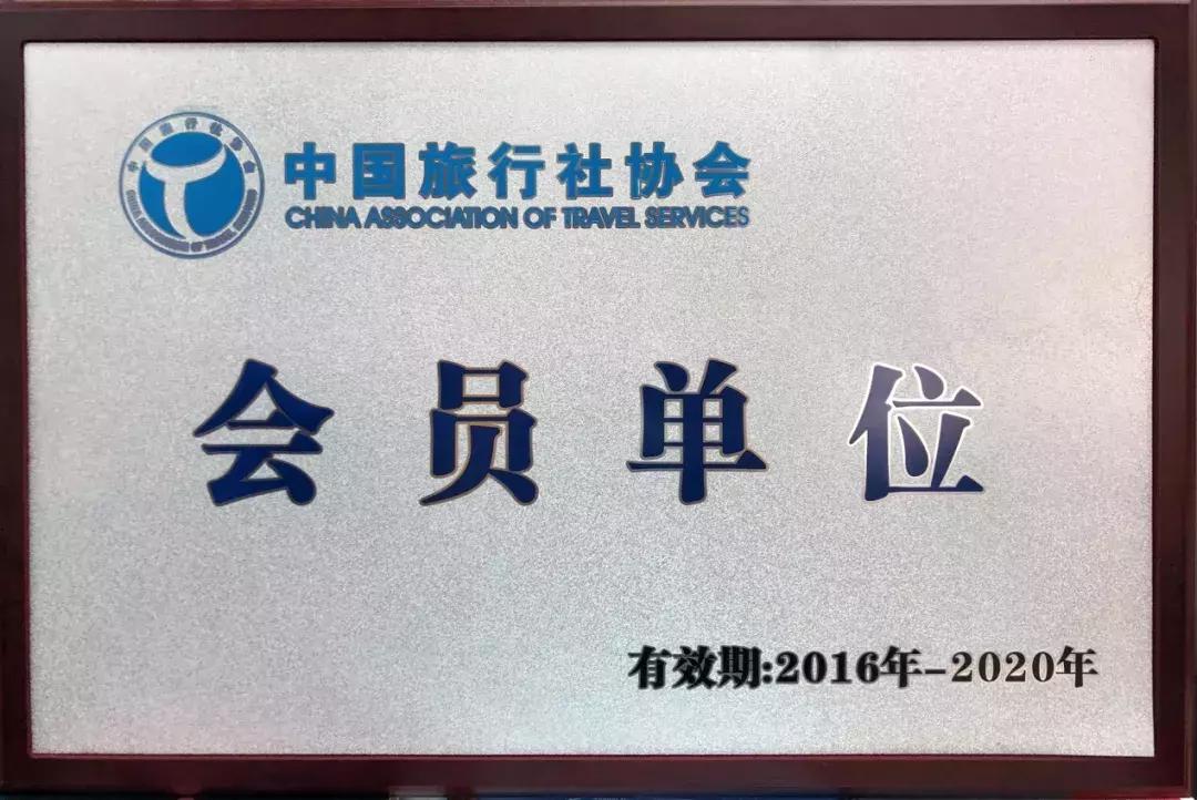 开元旅行社协会,开元旅行社会员