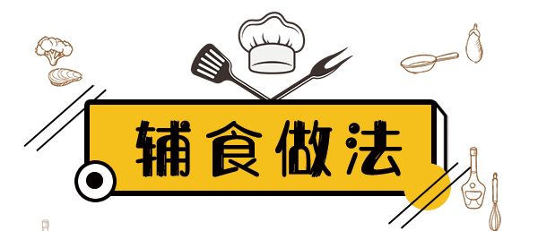 改善食欲，增强体质，学会这道辅食分分钟让宝宝能量满满