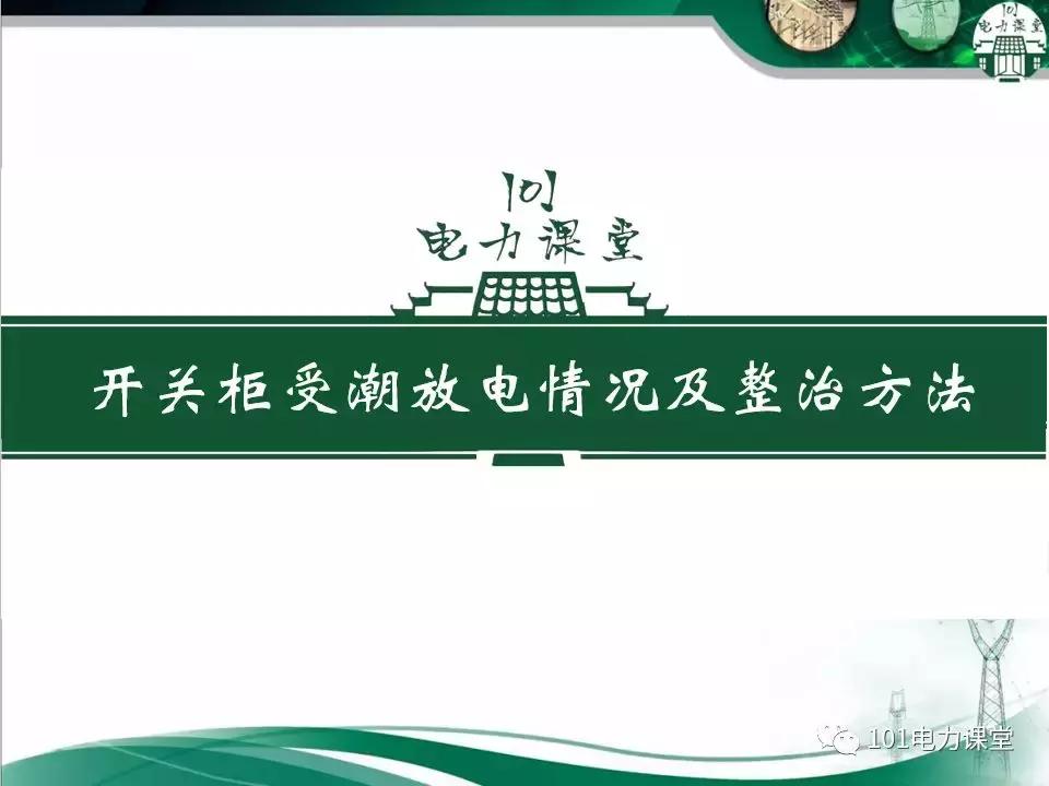 开关柜潮湿治理的方法,开关柜放电的原因和解决方法