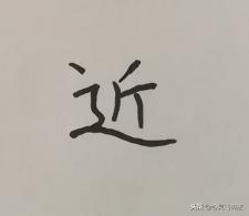 一个字就能学会8个重要结构技法,写字结构技巧视频教程