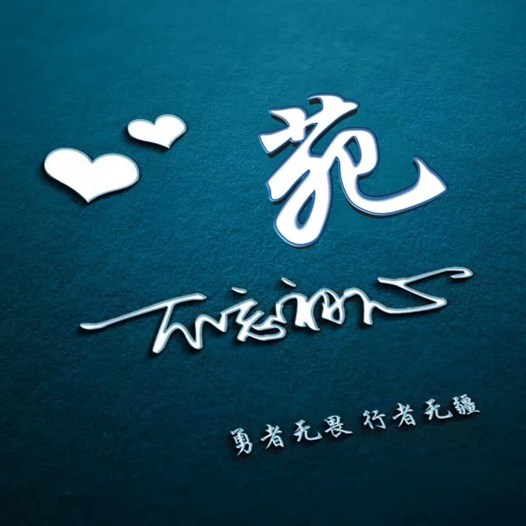 好看的头像姓氏版,微信头像勇者无畏行者无疆