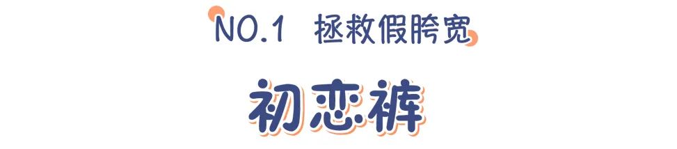 既消除假胯宽又瘦腿还矫正腿型,假胯宽显腿短怎么办