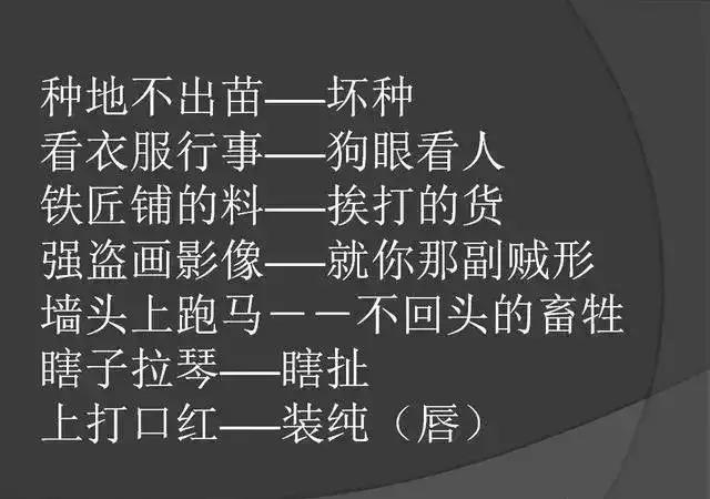 超搞笑骂人歇后语大全50则,最文雅的骂人歇后语