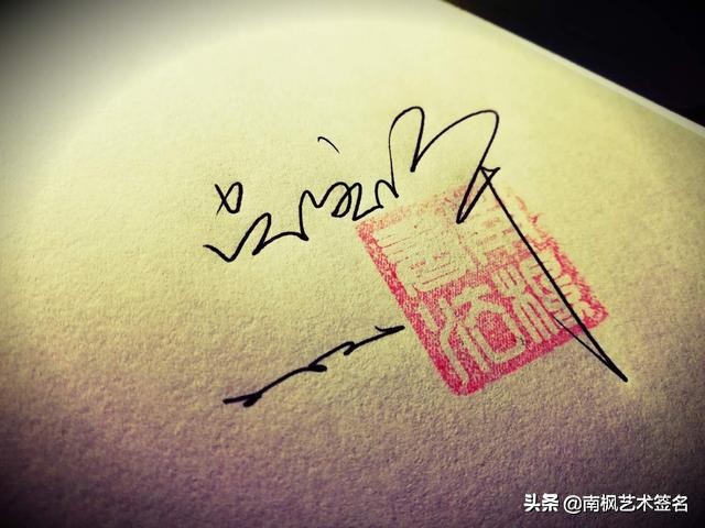 用十年经验为你设计一款好的签名,签名设计一定要有创意超凡脱俗