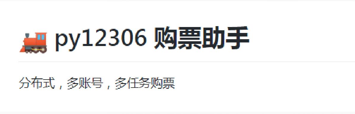 github抢票神器,github第一抢票神器