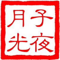 子夜的七律诗词,子夜诗七律190首