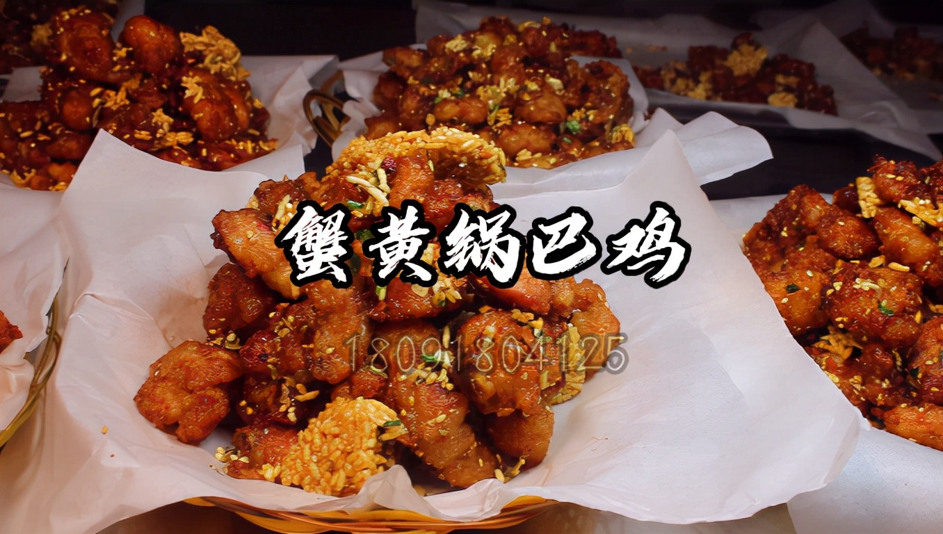 蟹黄锅巴鸡秘制腌料技术培训教学,商用版蟹黄锅巴鸡怎样腌好吃