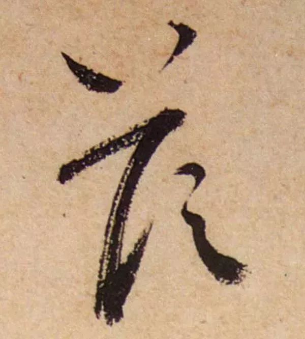 蔡襄脚气帖完整版,蔡襄脚气帖临写