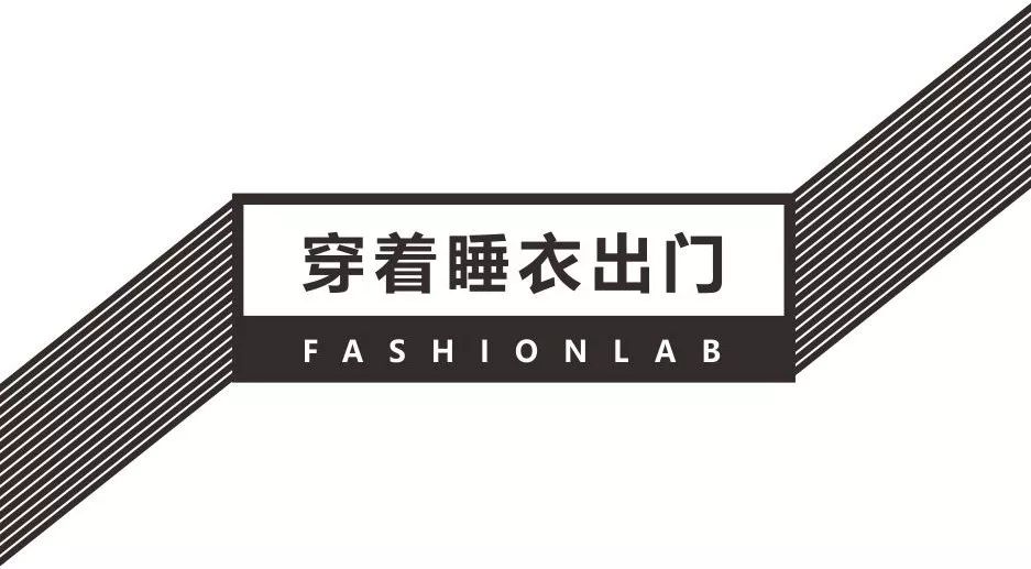 睡衣除了滚床单，还有什么时髦可能？