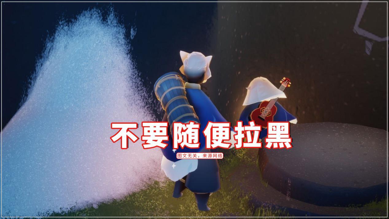 光遇拉黑的人为什么找不到了,光遇拉黑再拉回来为什么找不到人