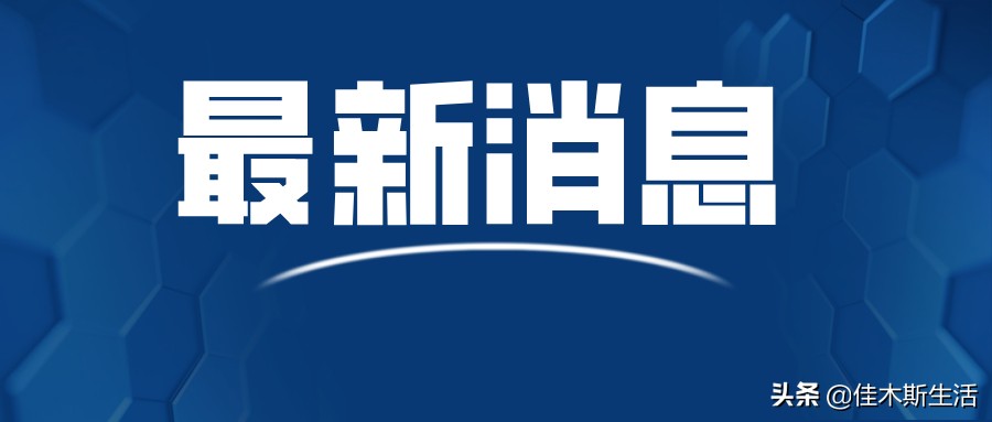 佳木斯疫情防控消息中高风险地区,佳木斯最新疫情风险管控表