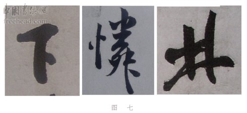 学米芾苕溪诗帖的点画分析,米芾行书起笔方法有几种