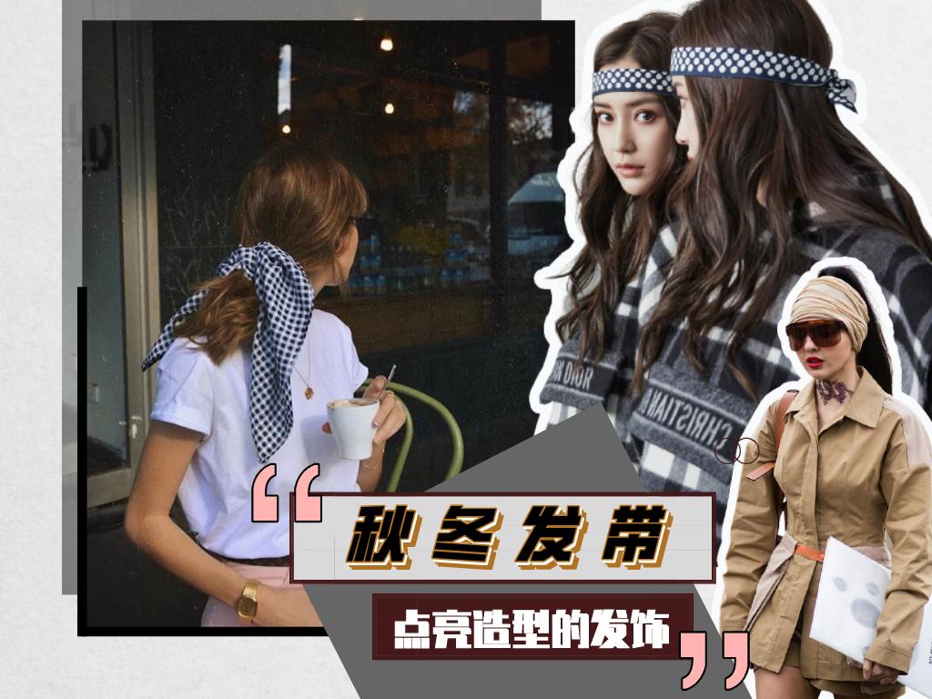 欧阳娜娜、宋妍霏都在戴的宽发带，简直是秃头女孩的救星