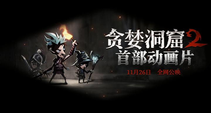 贪婪洞窟22018年版,贪婪洞窟二宣传视频