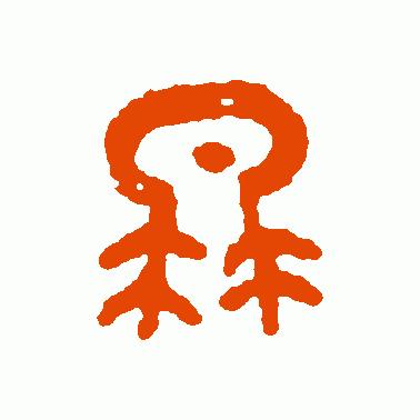 树东说文解字：“冉”字的演变，“冉”字的成语，“冉”字的诗句