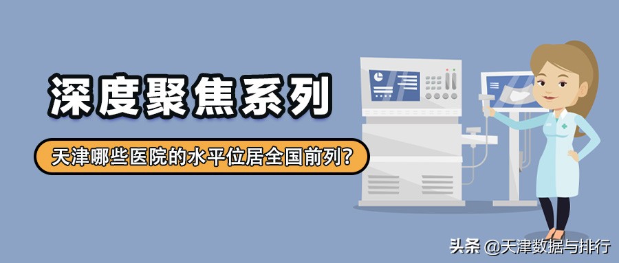 天津环湖医院对比天津总医院,天津医疗水平最好的医院