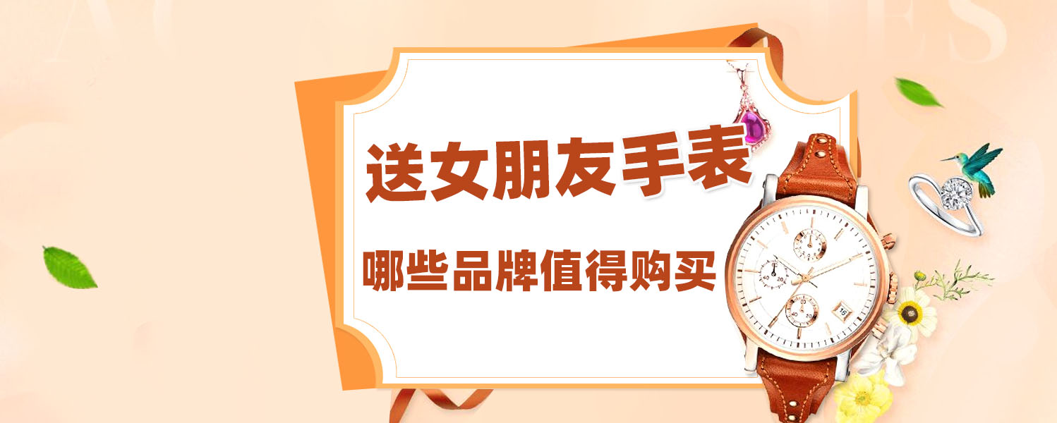 适合送女朋友的性价比高名牌手表,手表女的什么牌子适合你