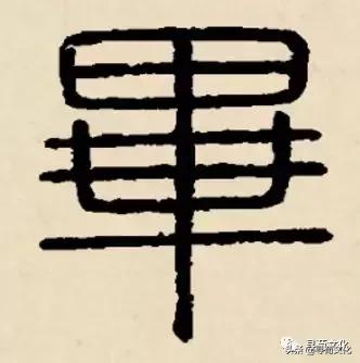 毕-汉字的艺术与中华姓氏文化荀卿庠整理