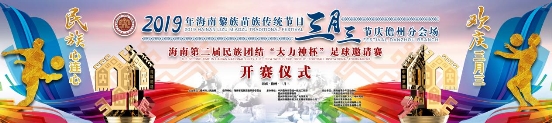 三月三琼中篮球比赛,海南省第六届运动会儋州足球