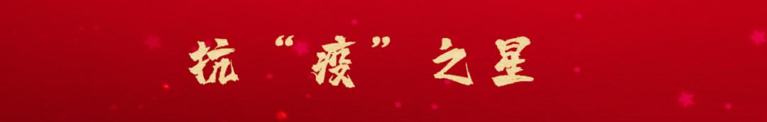 冲锋在前守护平安一线抗疫群英谱,抗疫群英谱抗疫一线就是我的战场