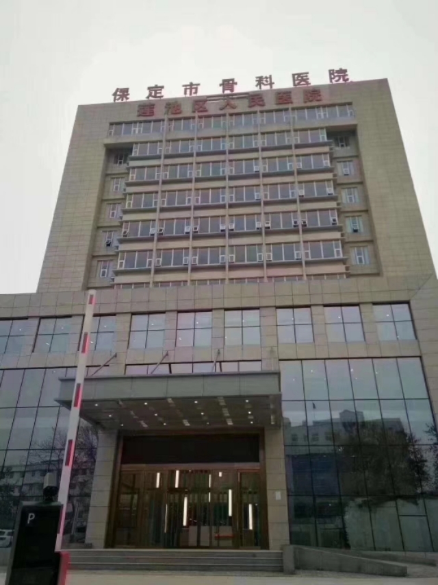 保定市莲池区骨科医院,莲池骨科医院新址