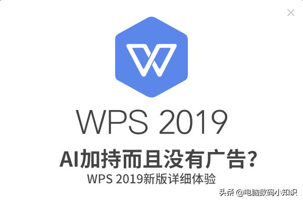 AI加持而且没有广告？WPS2019新版详细体验