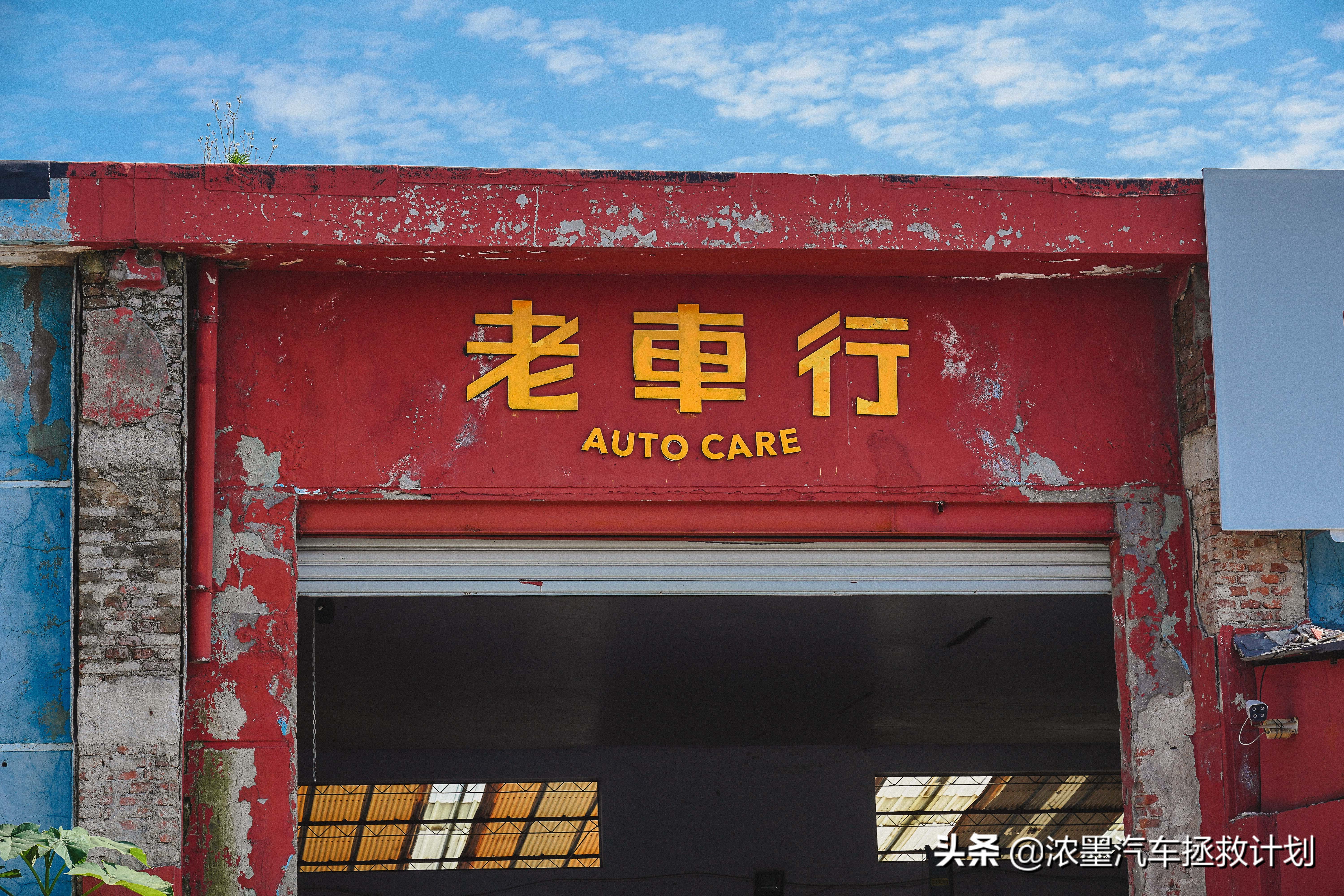 周到车管家,经典老车丰田普瑞维亚翻新整备