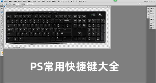 ps快捷键大全史上最全入门必备,ps快捷键大全ps高手必备