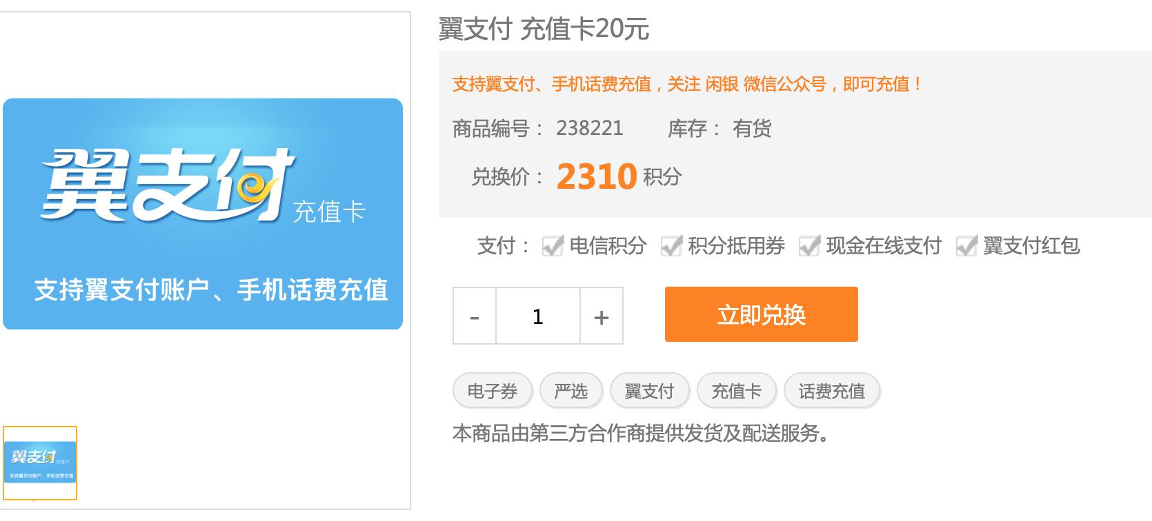电信积分商城兑换充值卡,上海电信积分兑换话费
