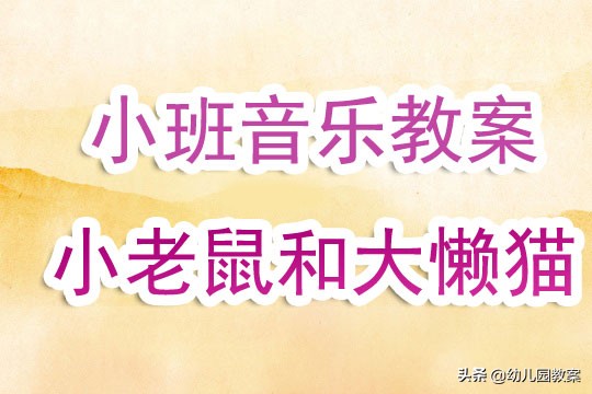 幼儿园音乐教案小老鼠和泡泡糖,音乐游戏教案小班猫和老鼠