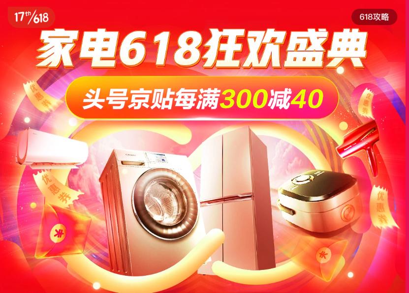 京东618首日40个品牌过亿,京东家电节和618哪个力度大