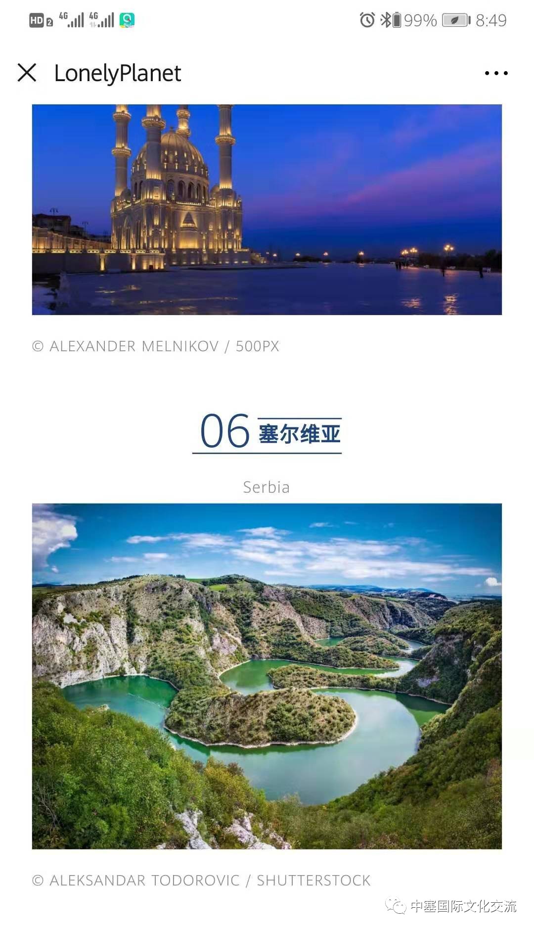 塞尔维亚孤单星球,塞尔维亚十大孤独星球