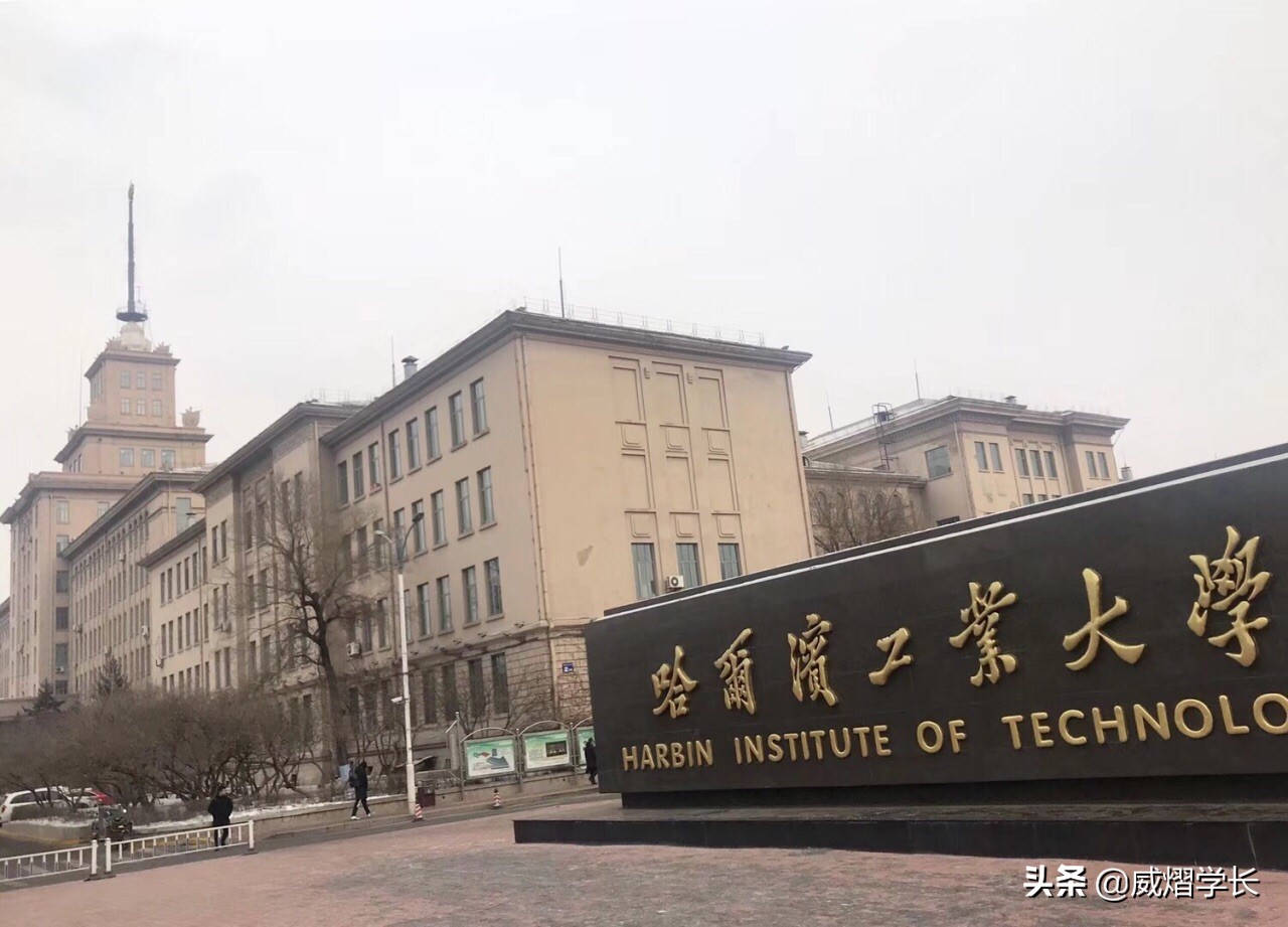 被列入“实体清单”的哈尔滨工业大学，到底值不值得大家报考？
