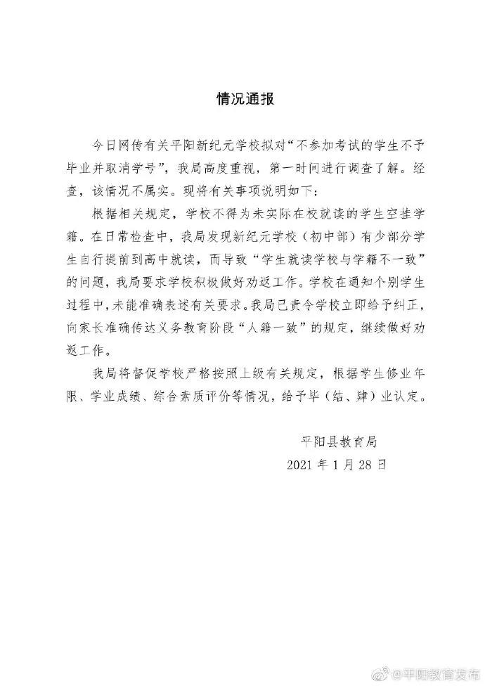有关新纪元学校，平阳教育局通报