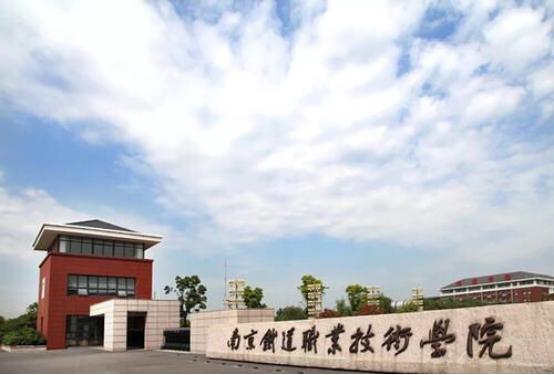 南京职业技术学院就业前景,南京高等职业技术学校推荐就业
