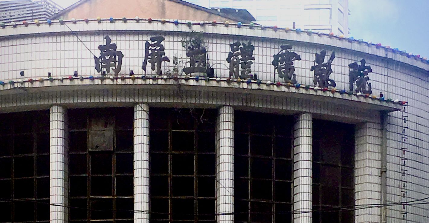 南屏电影院怎么样,昆明老南屏电影院