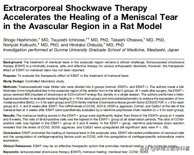 体外冲击波治疗半月板损伤国际最新研究成果报道