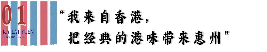 麦地这家“小香港”，藏着45年的正宗港味！一到饭点就满座.