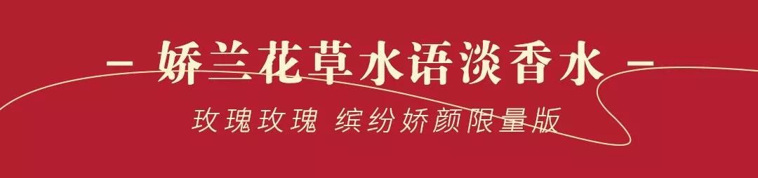 霸屏来袭！来娇兰“星球”，绽放你所有的美丽