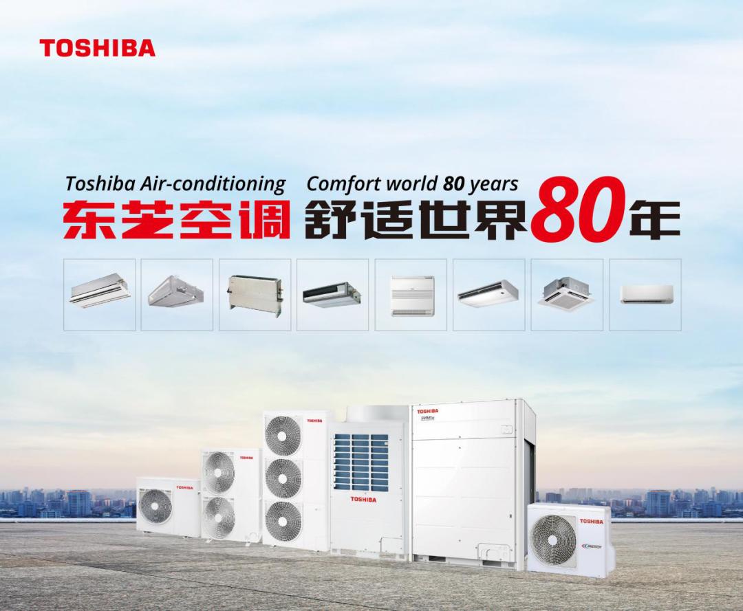 东芝中央空调活动案例2024年,东芝中央空调家博会