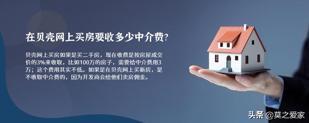 在贝壳网上买房要收多少中介费？