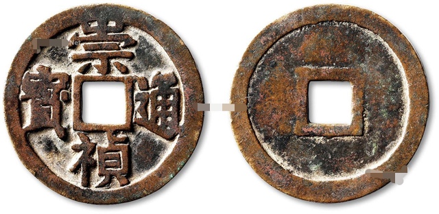 崇祯通宝小平光背母钱成交价,崇祯通宝大样尺寸与价格
