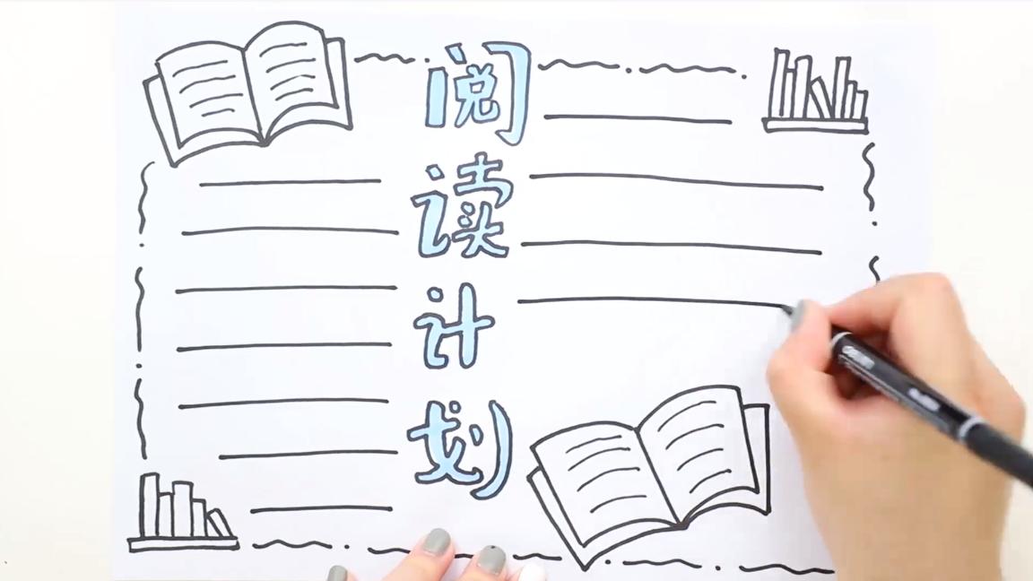 画关于阅读的手抄报教程,画关于阅读的手抄报应该画哪些图